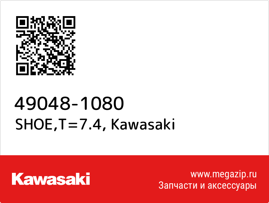 

SHOE,T=7.4 Kawasaki 49048-1080