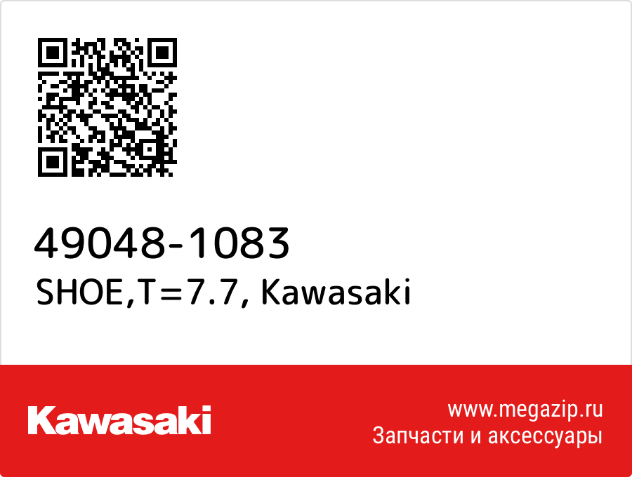 

SHOE,T=7.7 Kawasaki 49048-1083