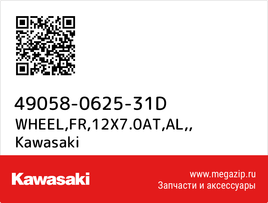 

WHEEL,FR,12X7.0AT,AL, Kawasaki 49058-0625-31D