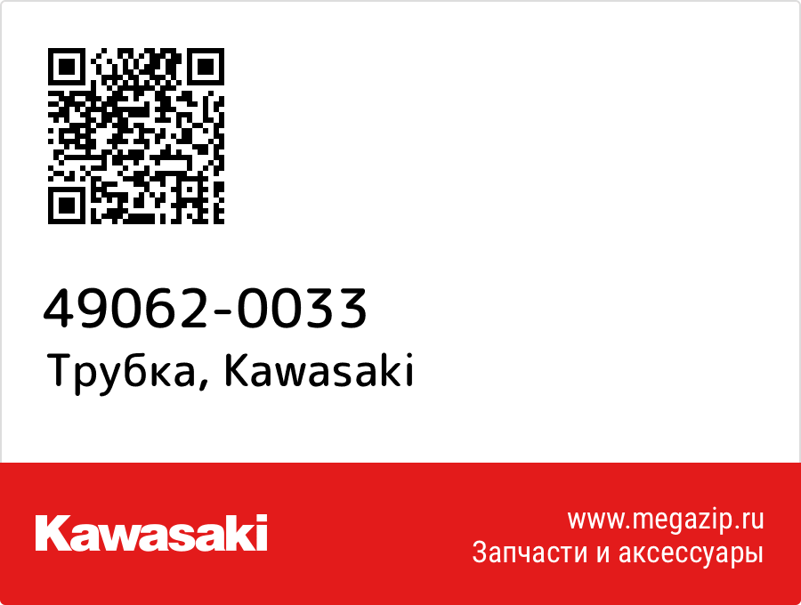 

Трубка Kawasaki 49062-0033