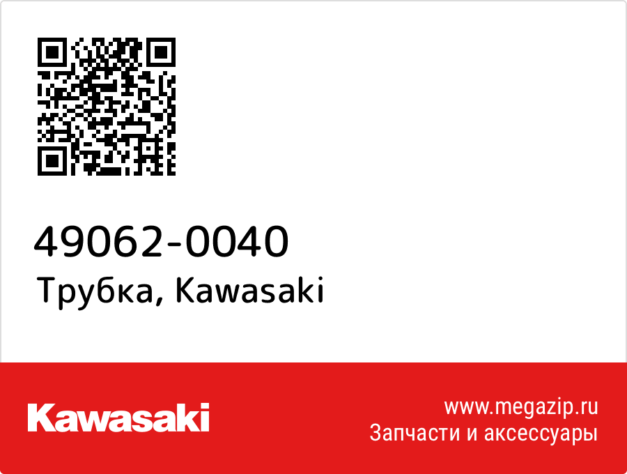 

Трубка Kawasaki 49062-0040