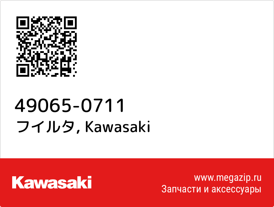 

フイルタ Kawasaki 49065-0711