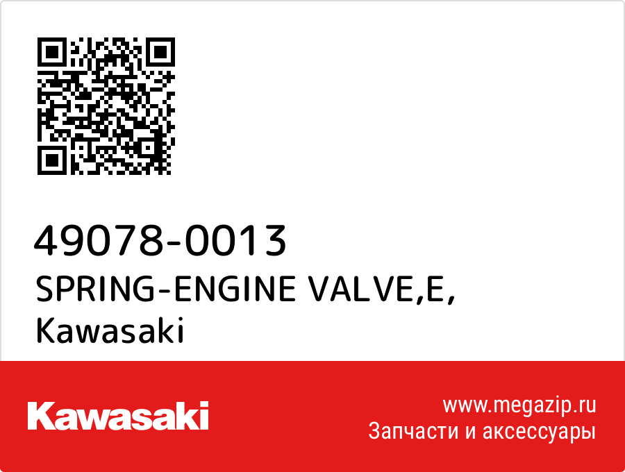 

SPRING-ENGINE VALVE,E Kawasaki 49078-0013