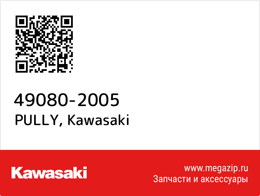 

PULLY Kawasaki 49080-2005