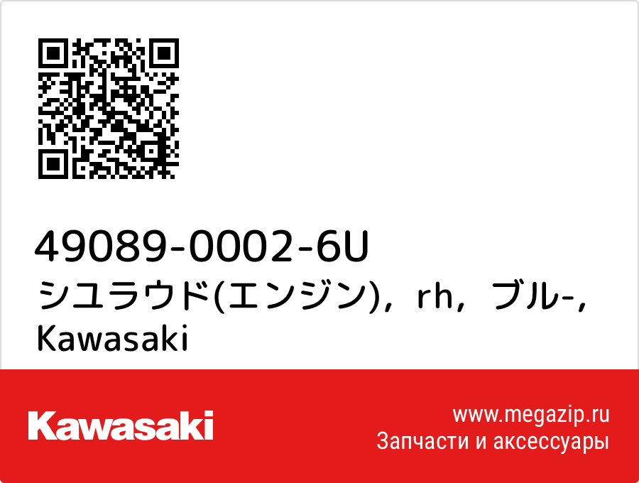 

シユラウド(エンジン)，rh，ブル- Kawasaki 49089-0002-6U