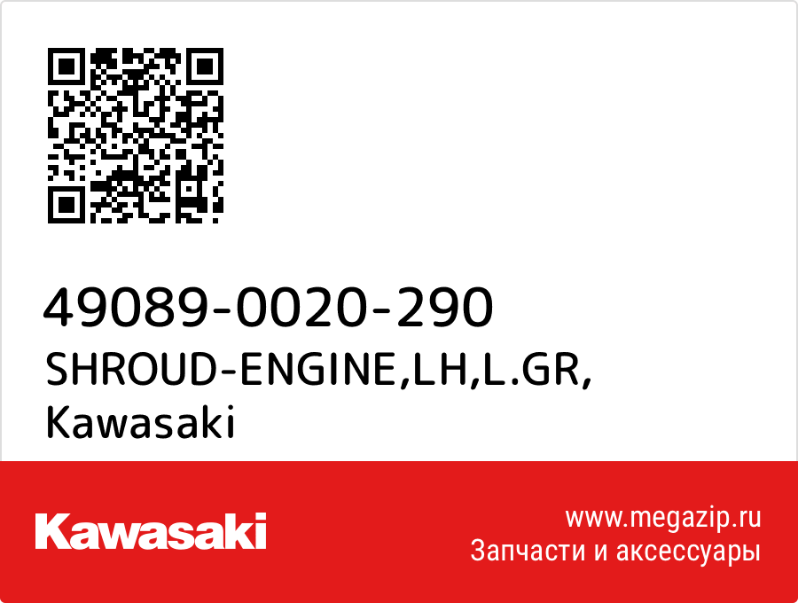 

SHROUD-ENGINE,LH,L.GR Kawasaki 49089-0020-290