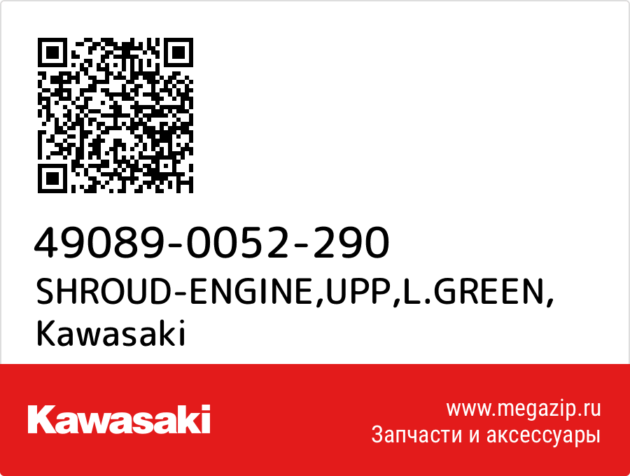 

SHROUD-ENGINE,UPP,L.GREEN Kawasaki 49089-0052-290