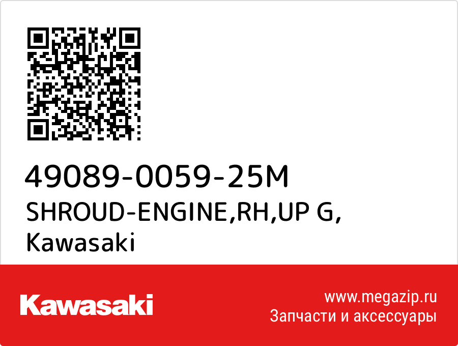 

SHROUD-ENGINE,RH,UP G Kawasaki 49089-0059-25M