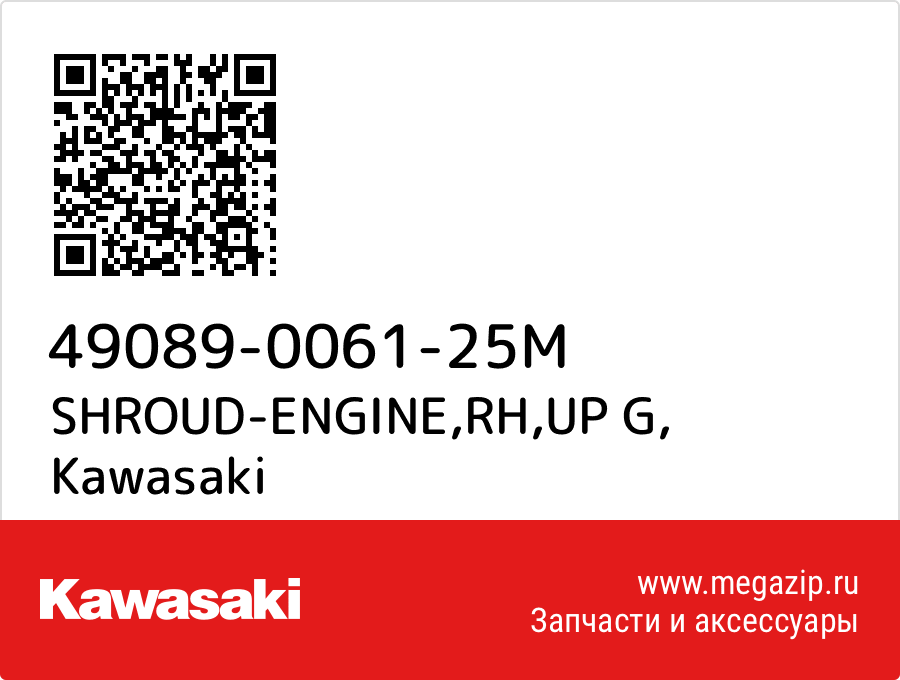 

SHROUD-ENGINE,RH,UP G Kawasaki 49089-0061-25M