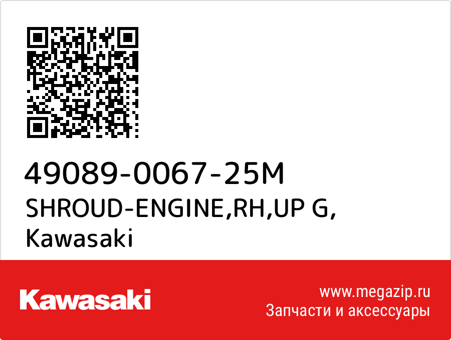 

SHROUD-ENGINE,RH,UP G Kawasaki 49089-0067-25M