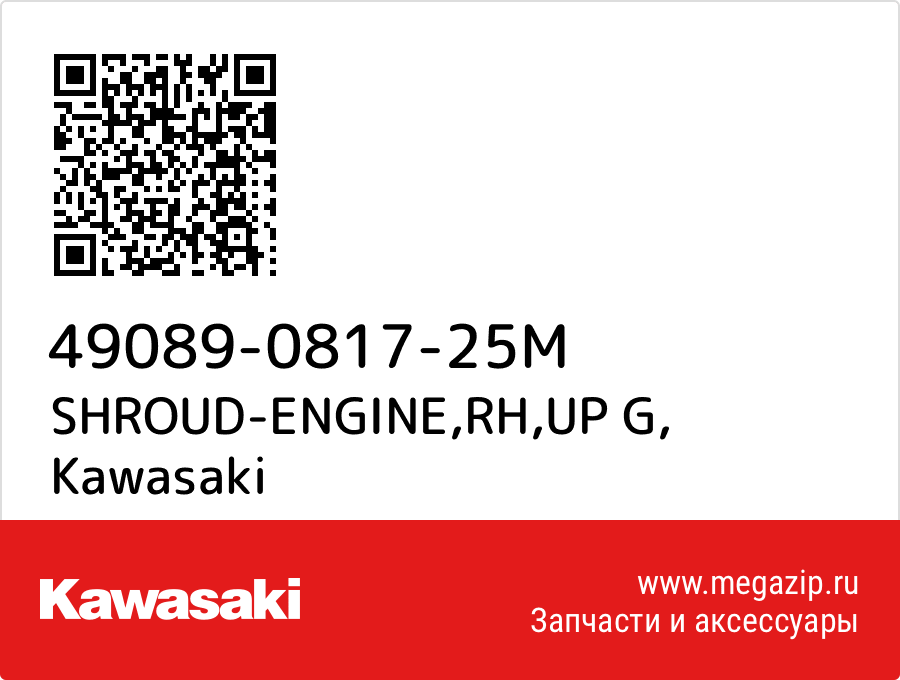 

SHROUD-ENGINE,RH,UP G Kawasaki 49089-0817-25M