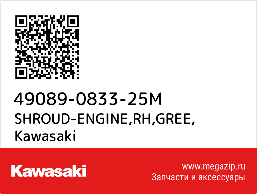 

SHROUD-ENGINE,RH,GREE Kawasaki 49089-0833-25M