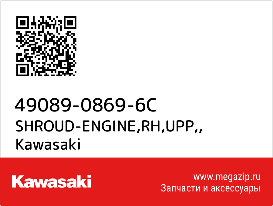 

SHROUD-ENGINE,RH,UPP, Kawasaki 49089-0869-6C