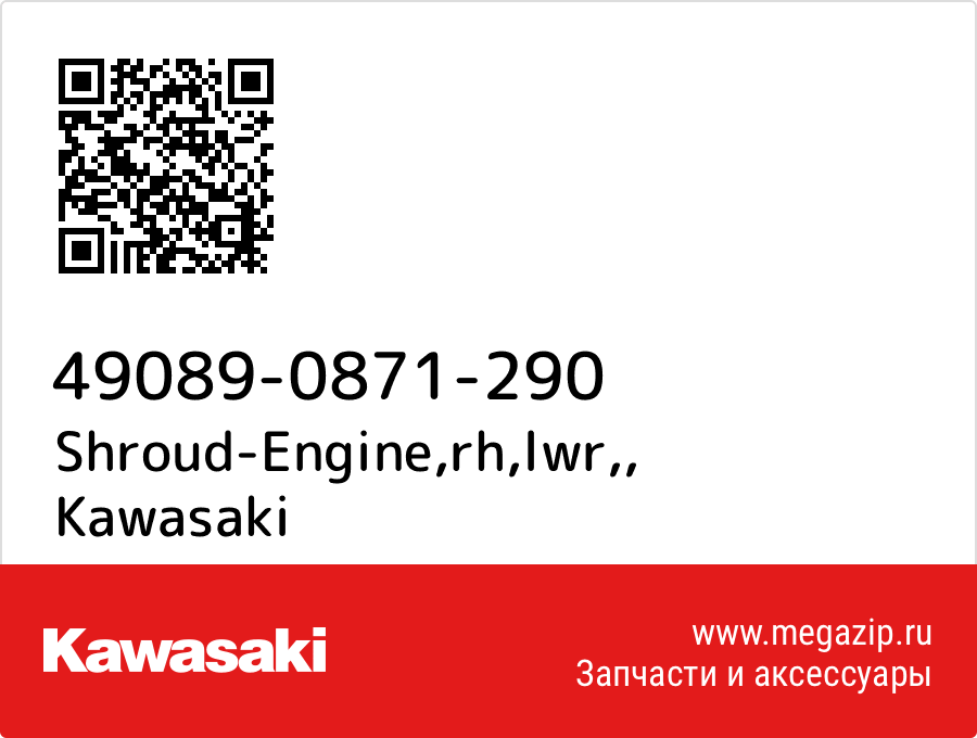 

Shroud-Engine,rh,lwr, Kawasaki 49089-0871-290