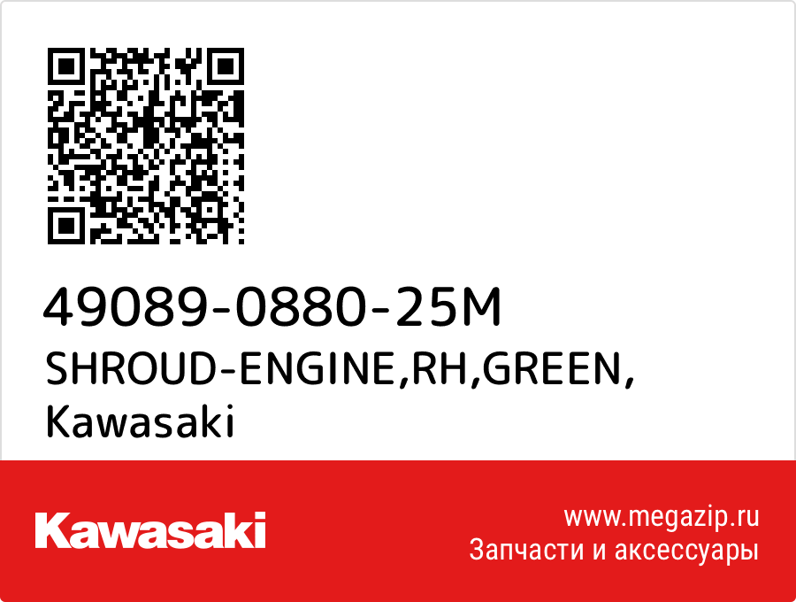 

SHROUD-ENGINE,RH,GREEN Kawasaki 49089-0880-25M