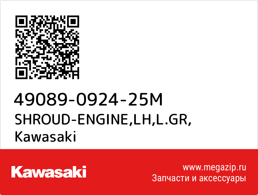 

SHROUD-ENGINE,LH,L.GR Kawasaki 49089-0924-25M