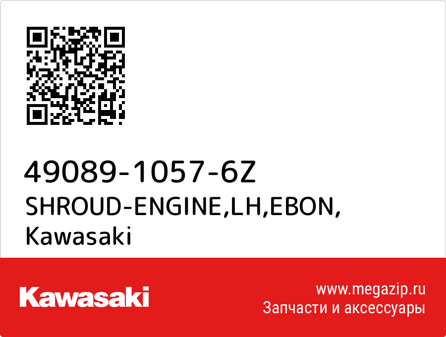 

SHROUD-ENGINE,LH,EBON Kawasaki 49089-1057-6Z