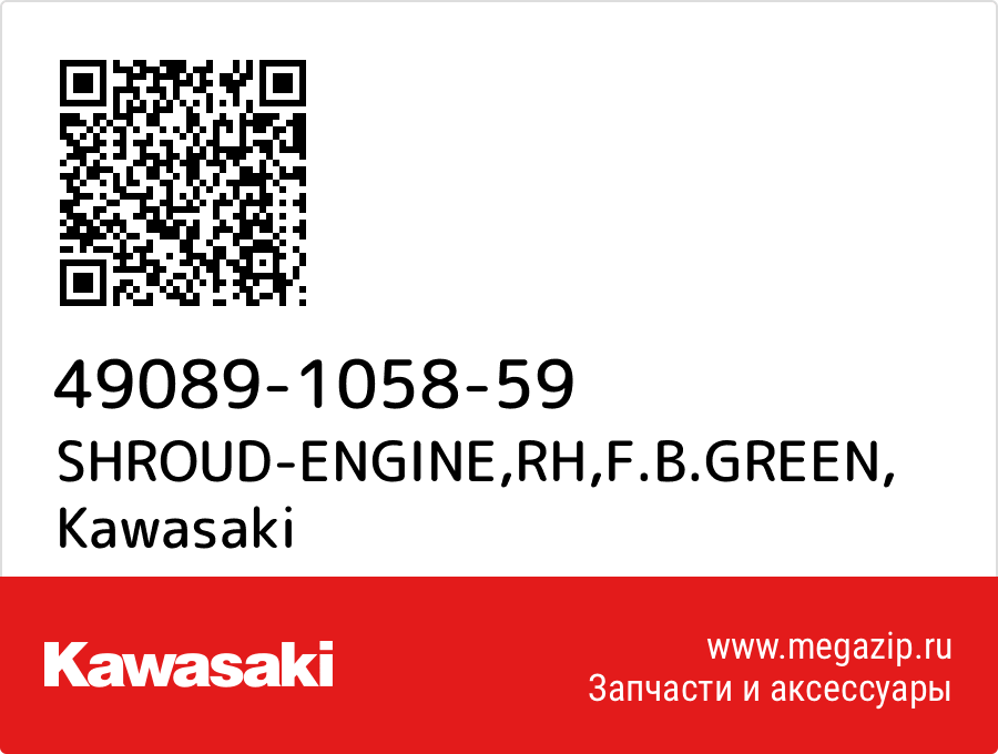 

SHROUD-ENGINE,RH,F.B.GREEN Kawasaki 49089-1058-59