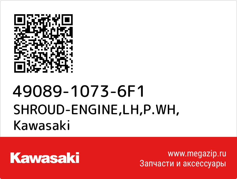 

SHROUD-ENGINE,LH,P.WH Kawasaki 49089-1073-6F1