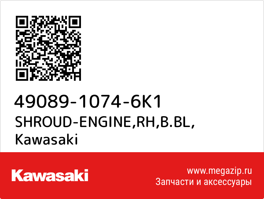 

SHROUD-ENGINE,RH,B.BL Kawasaki 49089-1074-6K1