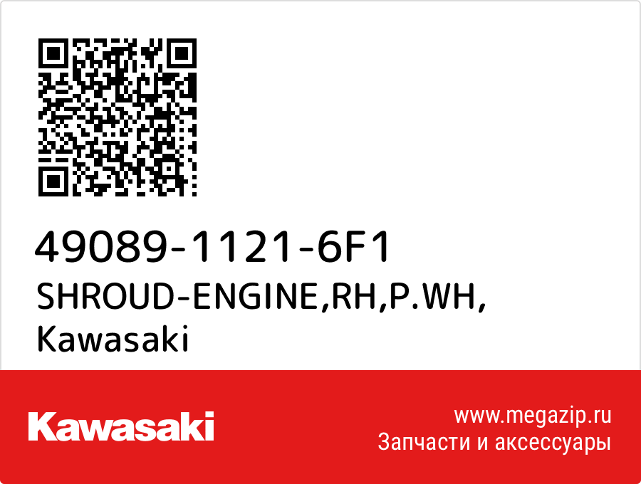 

SHROUD-ENGINE,RH,P.WH Kawasaki 49089-1121-6F1