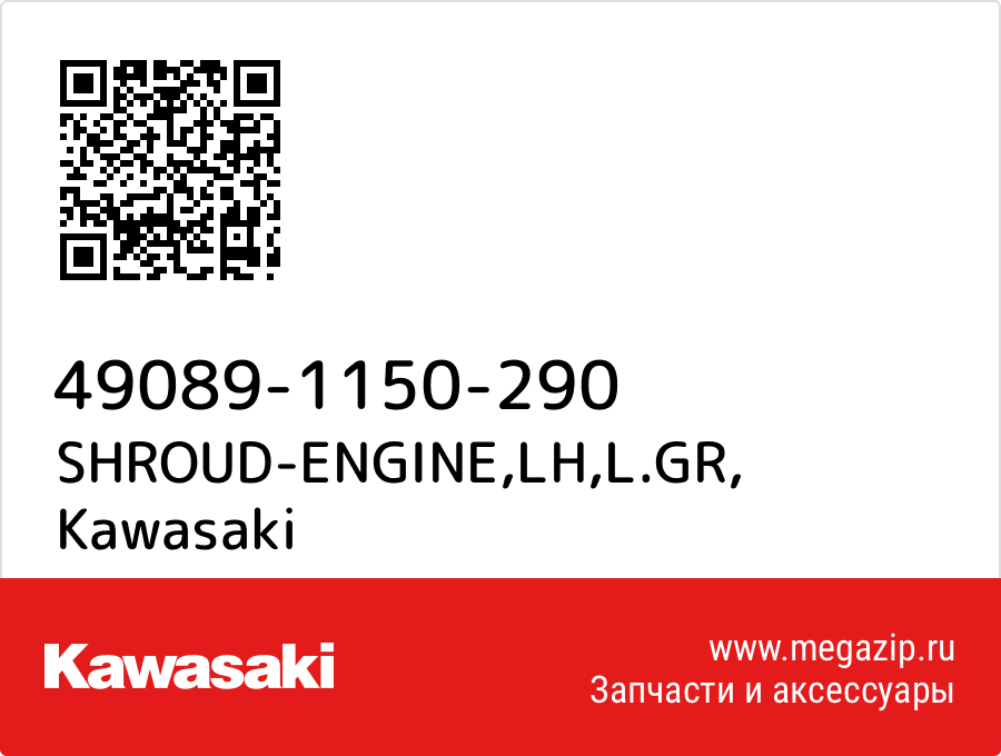 

SHROUD-ENGINE,LH,L.GR Kawasaki 49089-1150-290