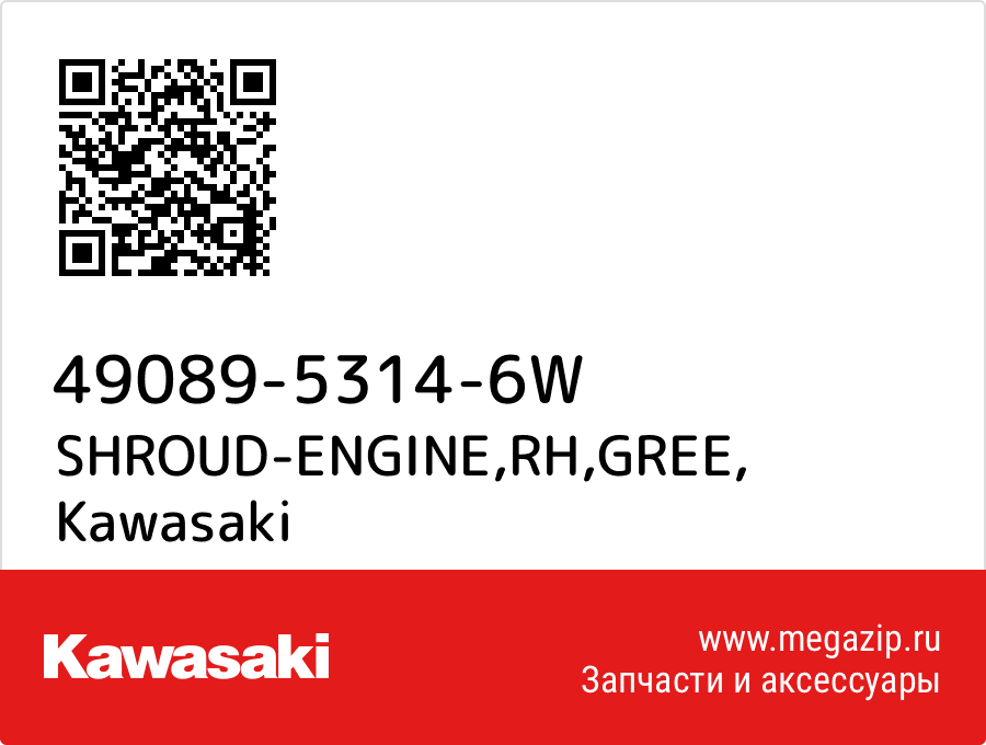 

SHROUD-ENGINE,RH,GREE Kawasaki 49089-5314-6W