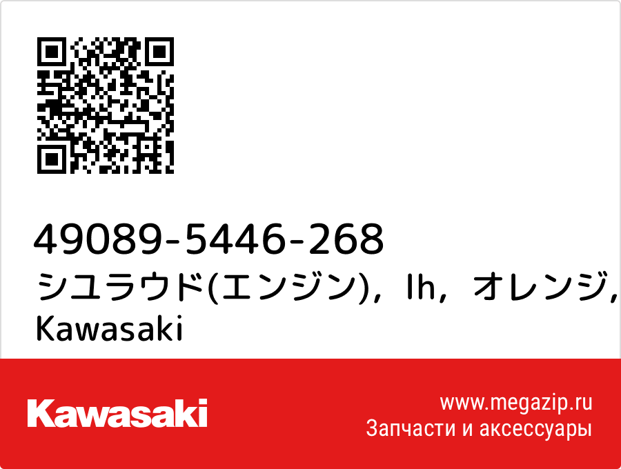 

シユラウド(エンジン)，lh，オレンジ Kawasaki 49089-5446-268