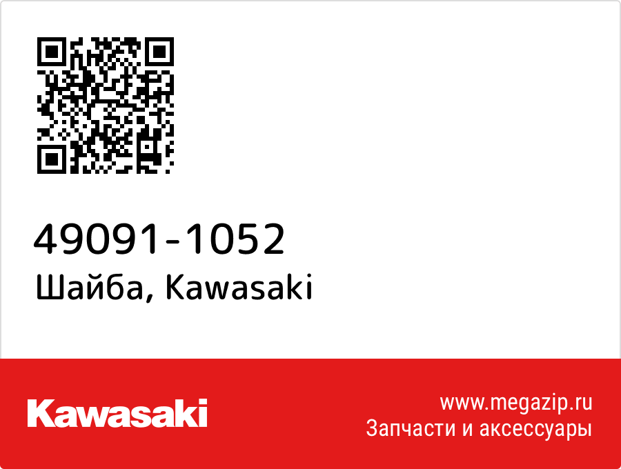 

Шайба Kawasaki 49091-1052