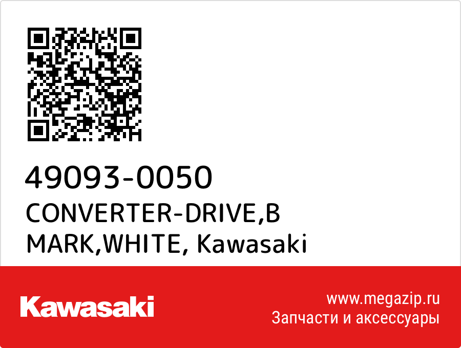 

CONVERTER-DRIVE,B MARK,WHITE Kawasaki 49093-0050