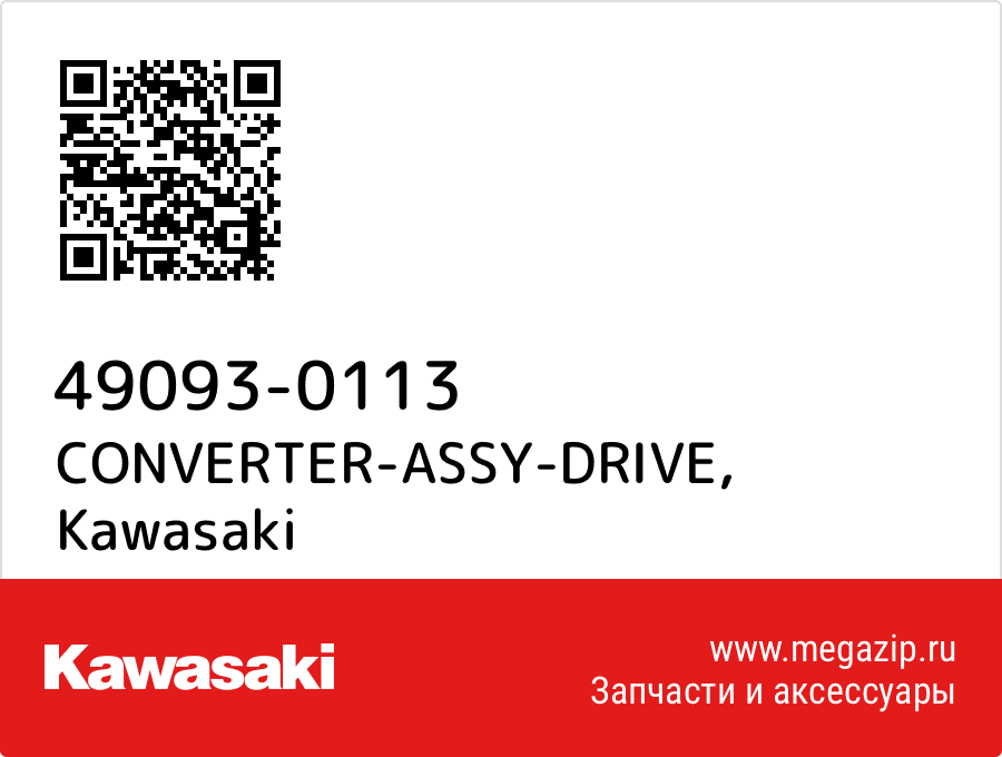 

CONVERTER-ASSY-DRIVE Kawasaki 49093-0113