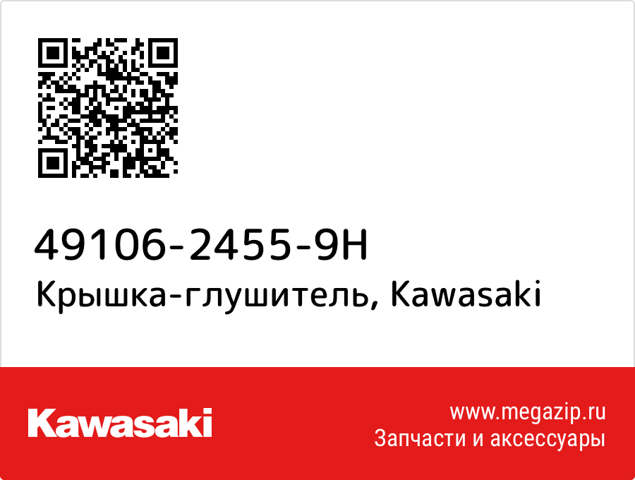 

Крышка-глушитель Kawasaki 49106-2455-9H