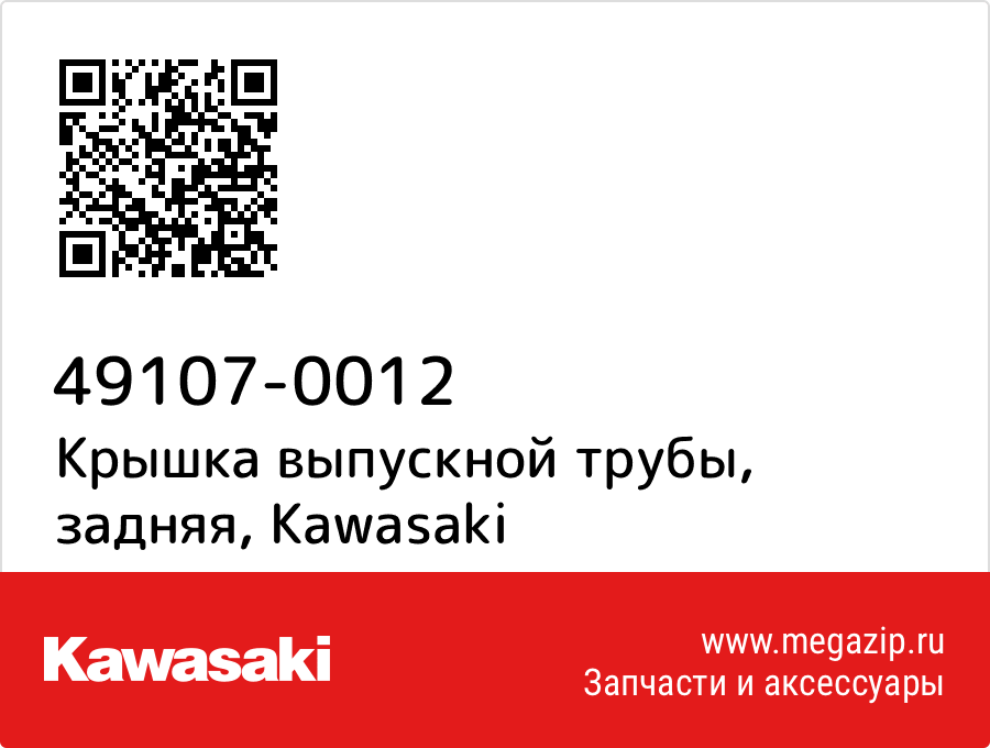 

Крышка выпускной трубы, задняя Kawasaki 49107-0012