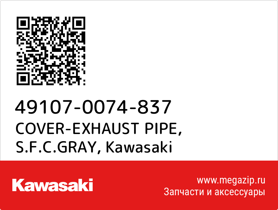 

COVER-EXHAUST PIPE, S.F.C.GRAY Kawasaki 49107-0074-837