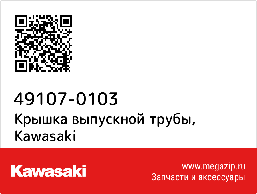 

Крышка выпускной трубы Kawasaki 49107-0103