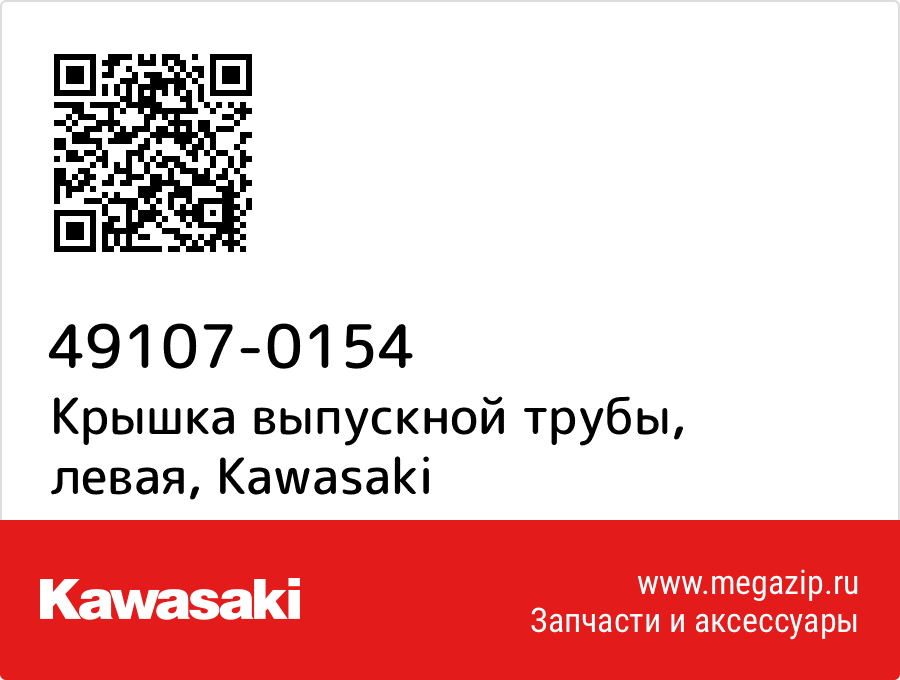 

Крышка выпускной трубы, левая Kawasaki 49107-0154