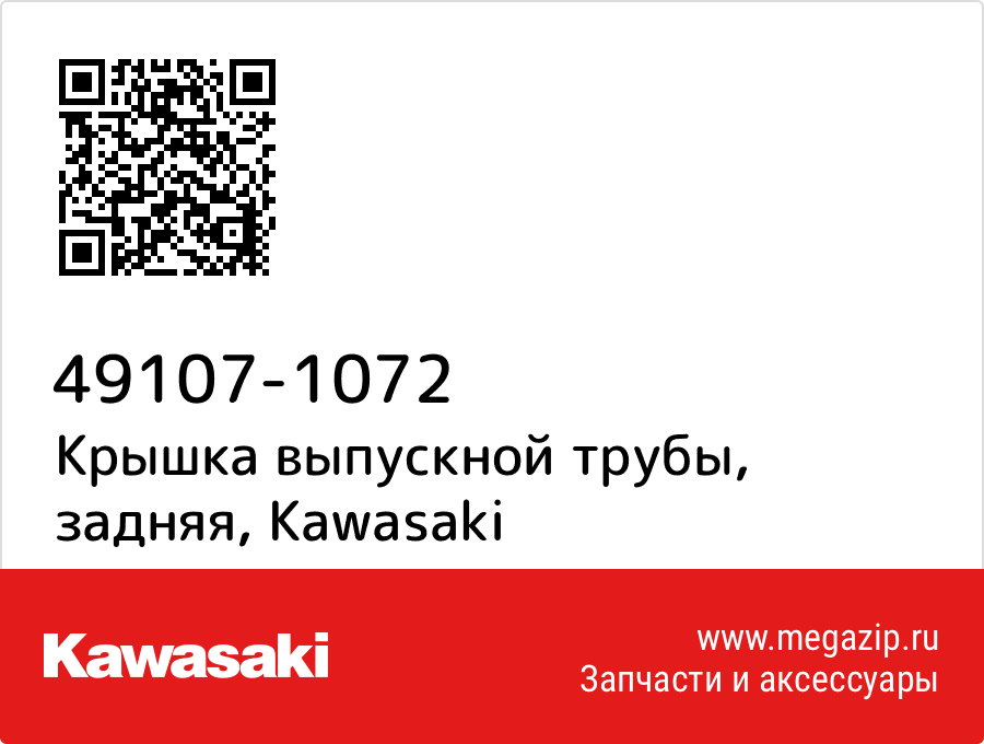 

Крышка выпускной трубы, задняя Kawasaki 49107-1072