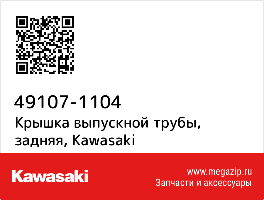 

Крышка выпускной трубы, задняя Kawasaki 49107-1104