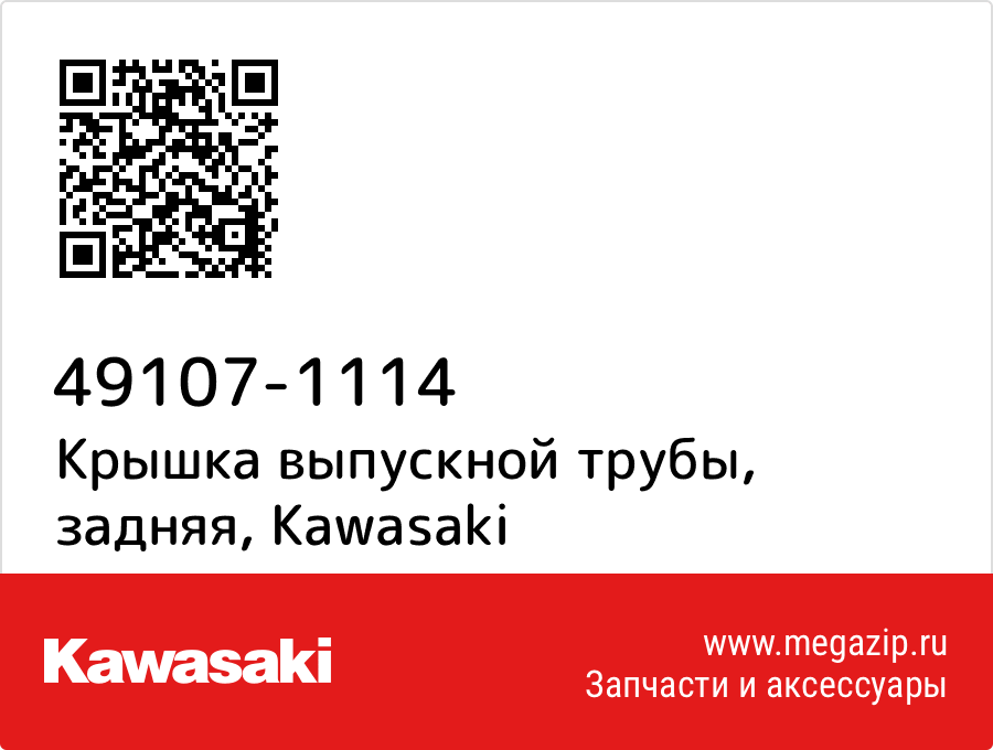 

Крышка выпускной трубы, задняя Kawasaki 49107-1114