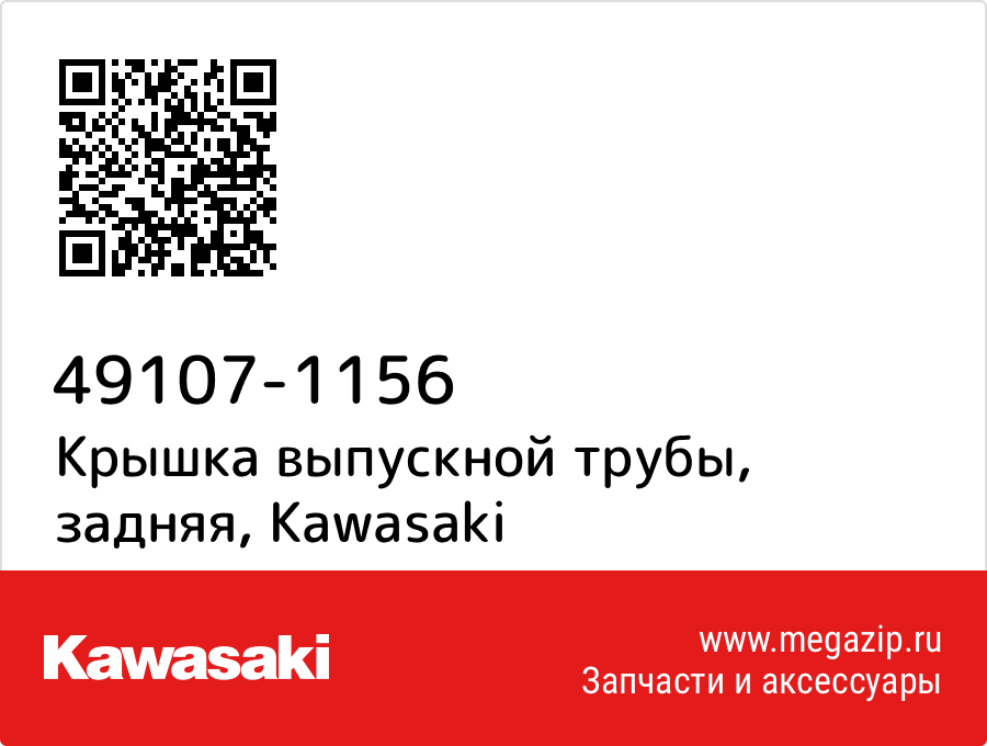 

Крышка выпускной трубы, задняя Kawasaki 49107-1156
