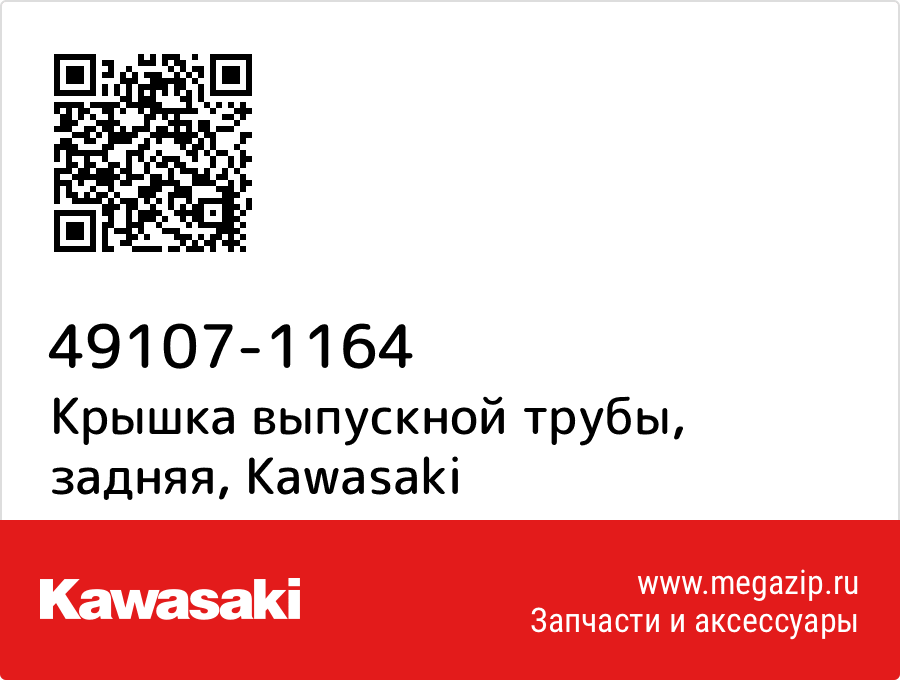 

Крышка выпускной трубы, задняя Kawasaki 49107-1164
