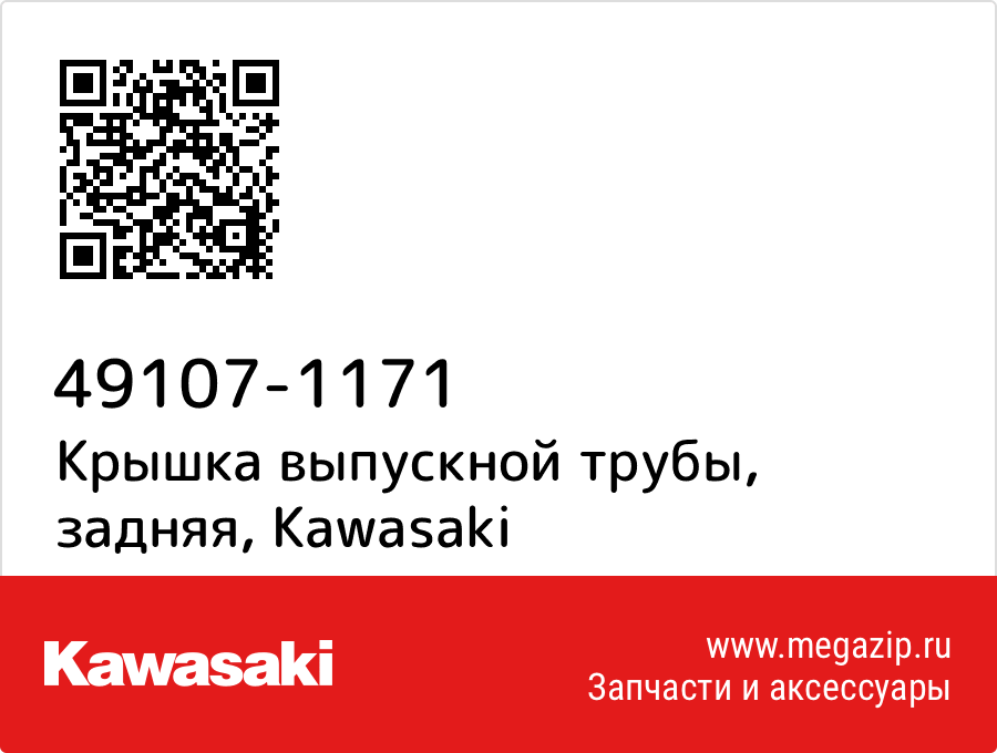 

Крышка выпускной трубы, задняя Kawasaki 49107-1171