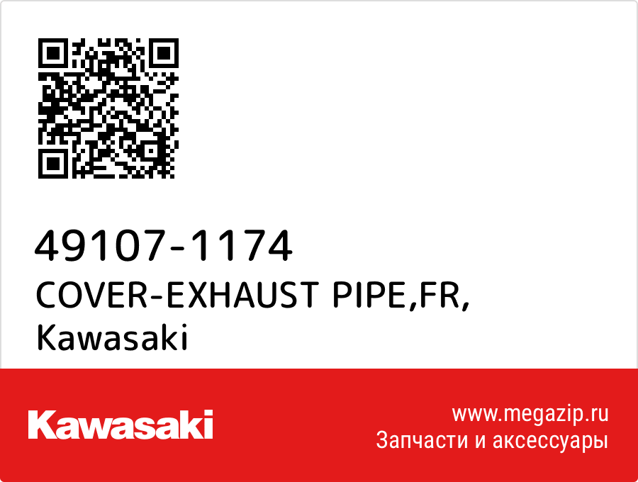 

COVER-EXHAUST PIPE,FR Kawasaki 49107-1174