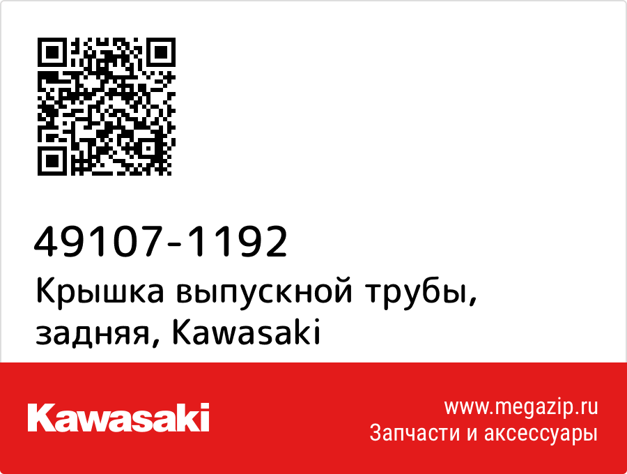 

Крышка выпускной трубы, задняя Kawasaki 49107-1192