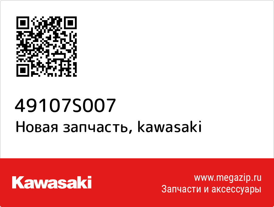

Крышка выпускной трубы Kawasaki 49107-S007
