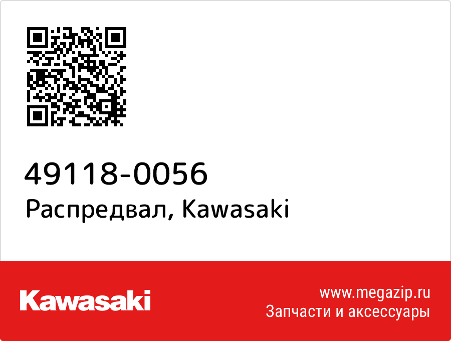 

Распредвал Kawasaki 49118-0056