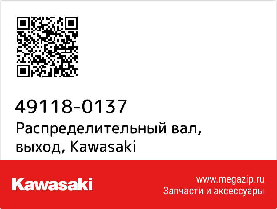 

Распределительный вал, выход Kawasaki 49118-0137
