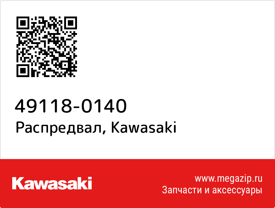 

Распредвал Kawasaki 49118-0140