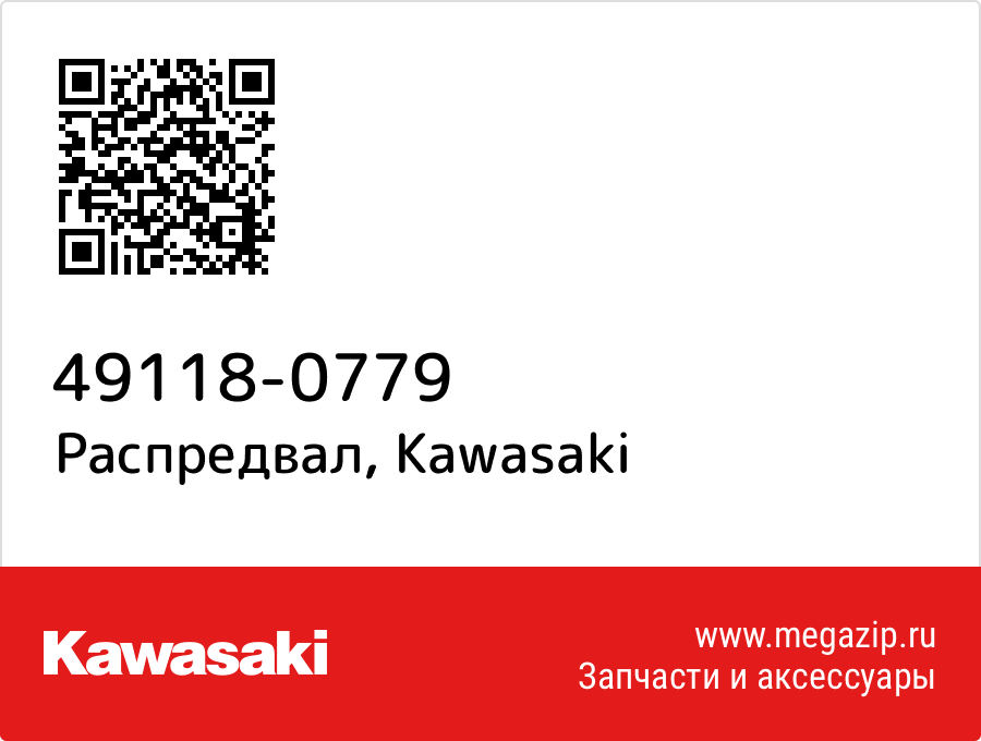 

Распредвал Kawasaki 49118-0779