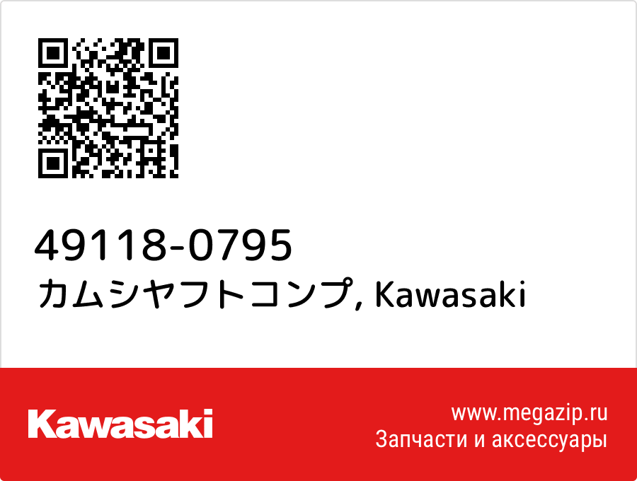 

カムシヤフトコンプ Kawasaki 49118-0795